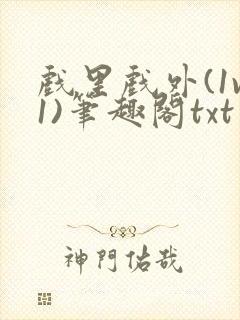 戏里戏外(1v1)笔趣阁txt