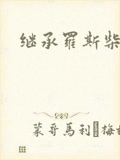 继承罗斯柴尔德