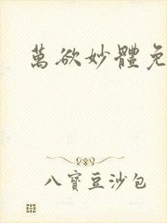 万欲妙体免费读