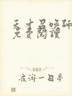 天才召唤师全文免费阅读