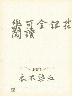 乐可金银花免费阅读