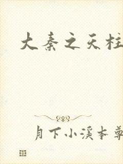 大秦之天柱崛起