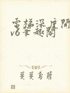 电梯深度开发1v6笔趣阁