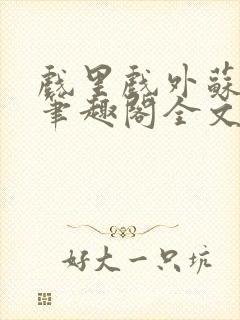 戏里戏外苏玛丽笔趣阁全文免费阅读林栀