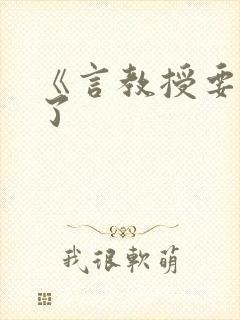 《言教授要撞坏了