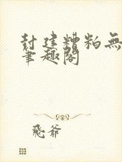 封建糟粕无删减笔趣阁