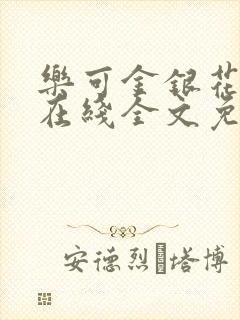 乐可金银花露露在线全文免费阅读