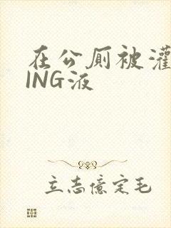 在公厕被灌满JING液