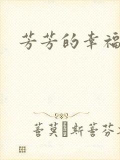 芳芳的幸福生活