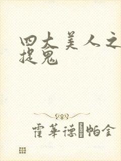 四大美人之昭君捉鬼