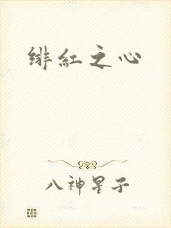 绯红之心