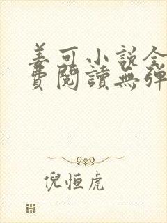 姜可小说全文免费阅读无弹窗笔趣阁