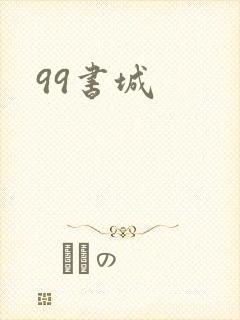 99书城
