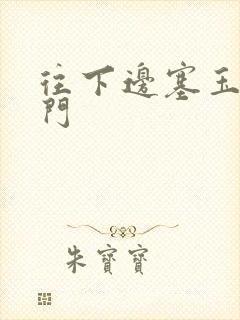 往下边塞玉器出门