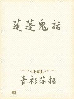 莲蓬鬼话