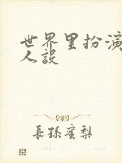 世界里扮演欠日人设