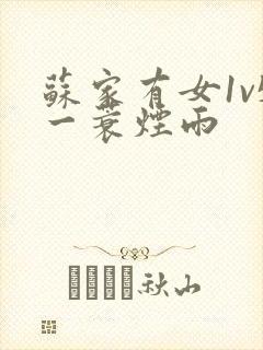 苏家有女1v5一蓑烟雨封面