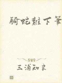 骑蛇难下笔趣阁