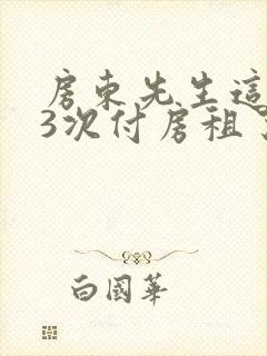 房东先生这是第3次付房租了