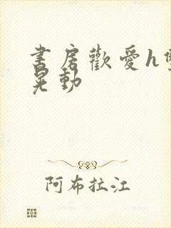 书房欢爱h双乳晃动