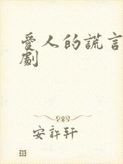 爱人的谎言电视剧