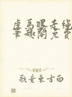 虐马眼走绳by笔趣阁免费阅读