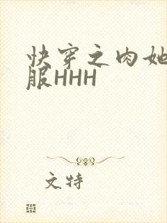 快穿之肉她好舒服HHH