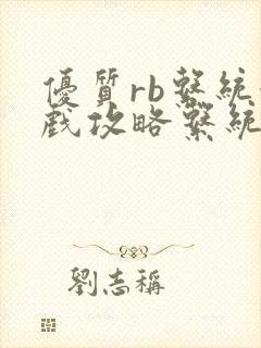 优质rb系统游戏攻略系统