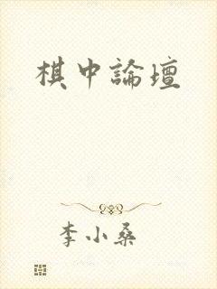 棋中论坛
