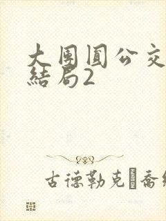 大团圆公交车大结局2