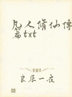 凡人修仙传仙界篇txt