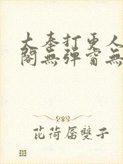 大奉打更人笔趣阁无弹窗无广告