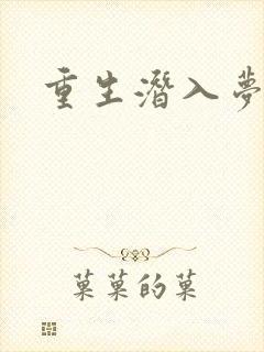 重生潜入梦