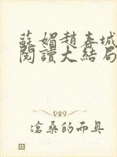 苏媚赵春城免费阅读大结局