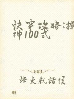 快穿攻略:撩男神100式