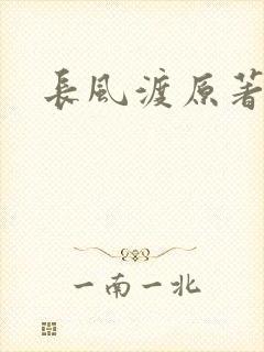 长风渡原著小说