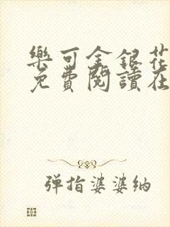 乐可金银花全文免费阅读在线笔趣阁软件13