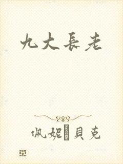 九大长老