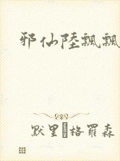 邪仙陆飘飘