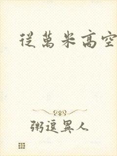 从万米高空降临