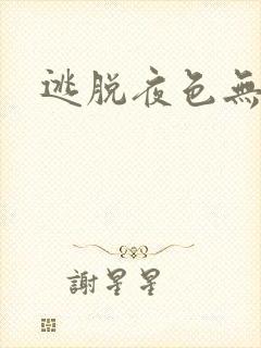 逃脱夜色无边