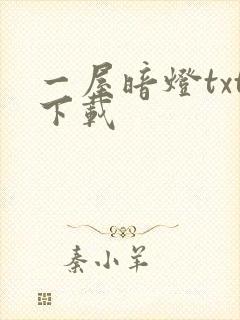 一屋暗灯txt下载