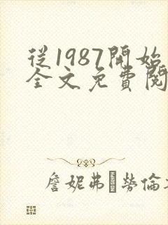 从1987开始全文免费阅读