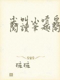 尖叫小喷泉免费阅读笔趣阁