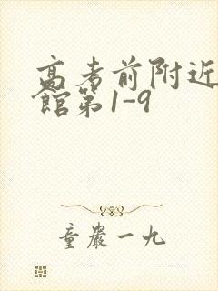 高考前附近的宾馆第1-9