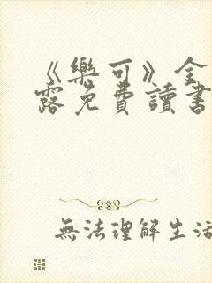 《乐可》金银花露免费读书