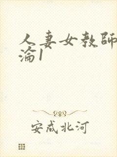 人妻女教师的沉沦1