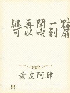 腿再开一点我就可以吃到扇贝了