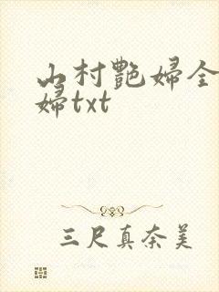 山村艳妇全肉乱妇txt