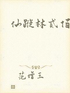 仙踪林贰佰